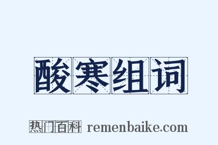 酸寒组词是什么意思的图片